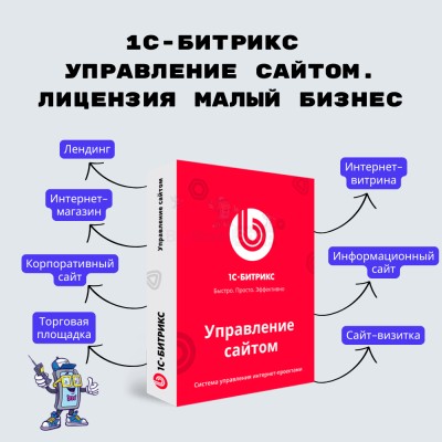 1С-Битрикс: Управление сайтом. Лицензия Малый бизнес - купить в Лельвиже